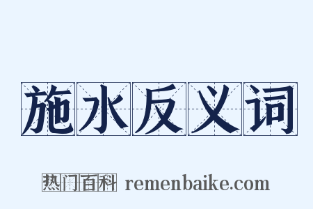 施水反义词是什么意思的图片